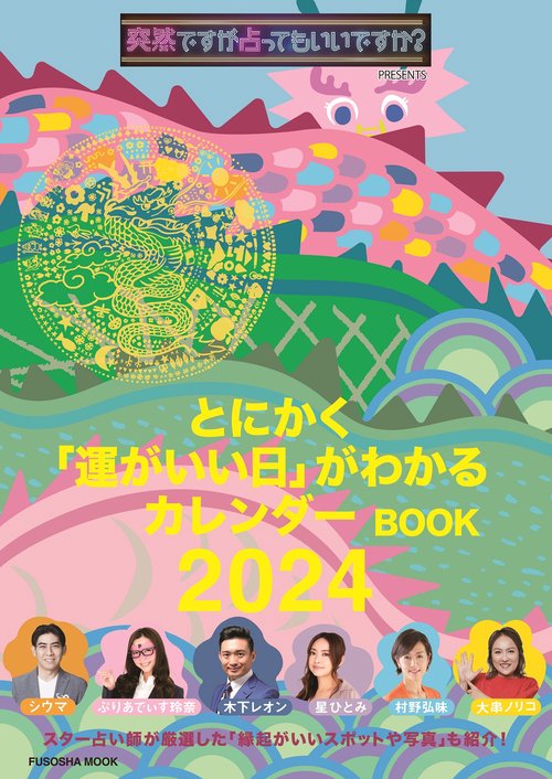 突然ですが占ってもいいですか？ PRESENTS とにかく「運がいい日」がわかるカレンダーBOOK 2024