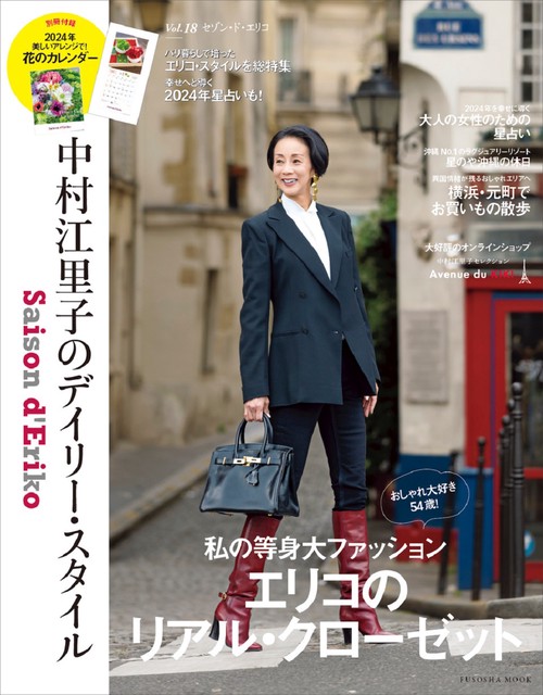 Saison d' Eriko　セゾン・ド・エリコ【Vol.18】  中村江里子のデイリー・スタイル