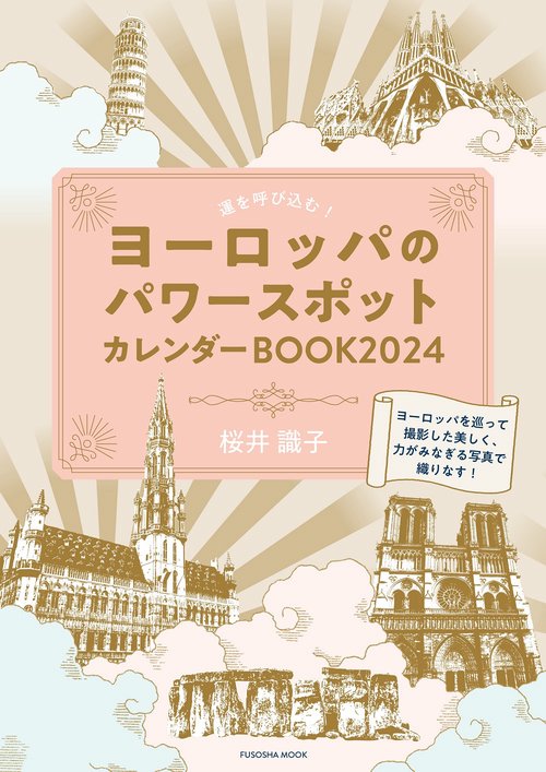 運を呼び込む！ヨーロッパのパワースポットカレンダーBOOK２０２４
