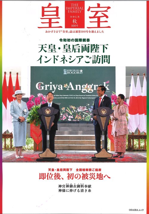 皇室 THE IMPERIAL FAMILY 令和５年秋 第100号