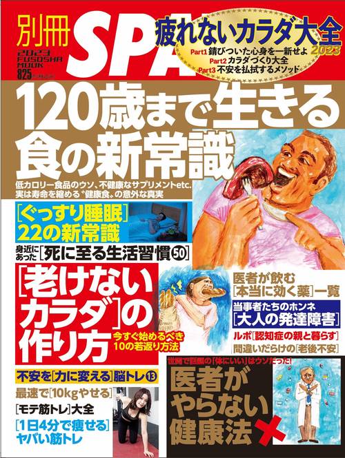 別冊SPA!　疲れないカラダ大全