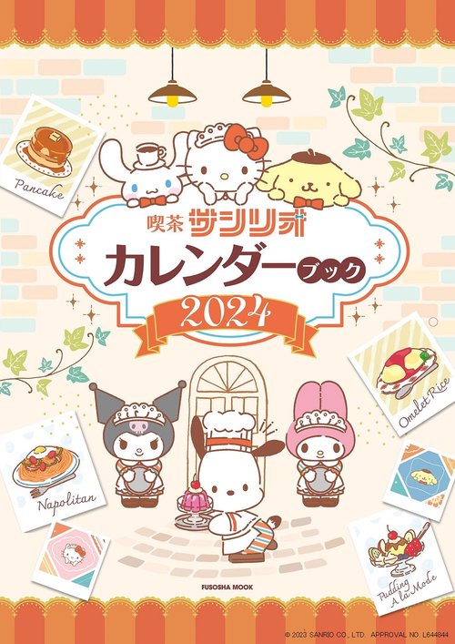 喫茶サンリオカレンダーブック2024　