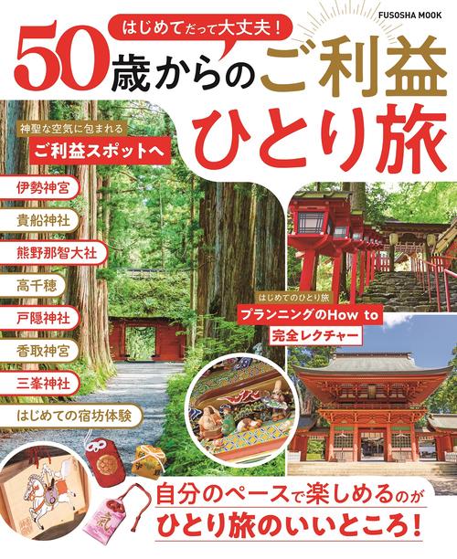 はじめてだって大丈夫！　50歳からのご利益ひとり旅