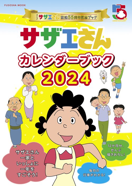 アニメ『サザエさん』放送55周年記念ブック　サザエさんカレンダーブック2024