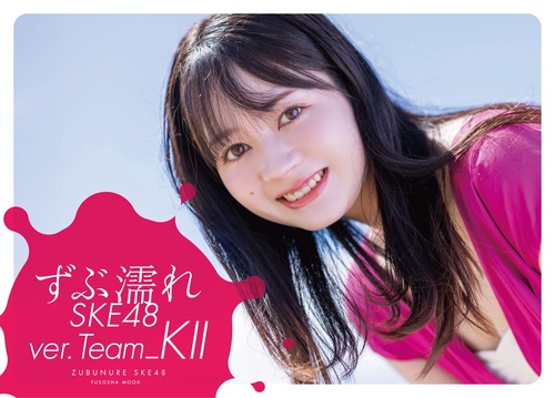 ずぶ濡れSKE48 Team KⅡ