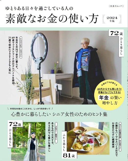 ゆとりある日々を過ごしている人の素敵なお金の使い方　2024年度版