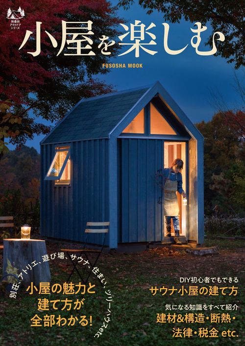 小屋を楽しむ