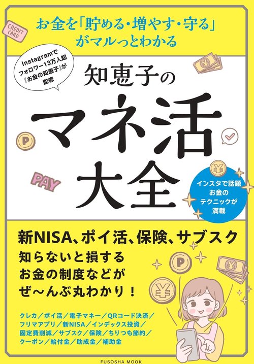Instagramでフォロワー13万人超 『お金の知恵子』が監修 　お金を「貯める・増やす・守る」 がマルっとわかる　知恵子のマネ活大全