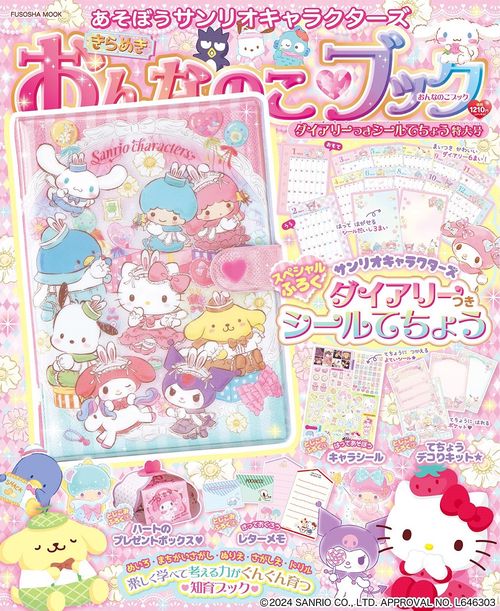 あそぼうサンリオキャラクターズ　きらめきおんなのこブックダイアリーつきシール手帳特大号