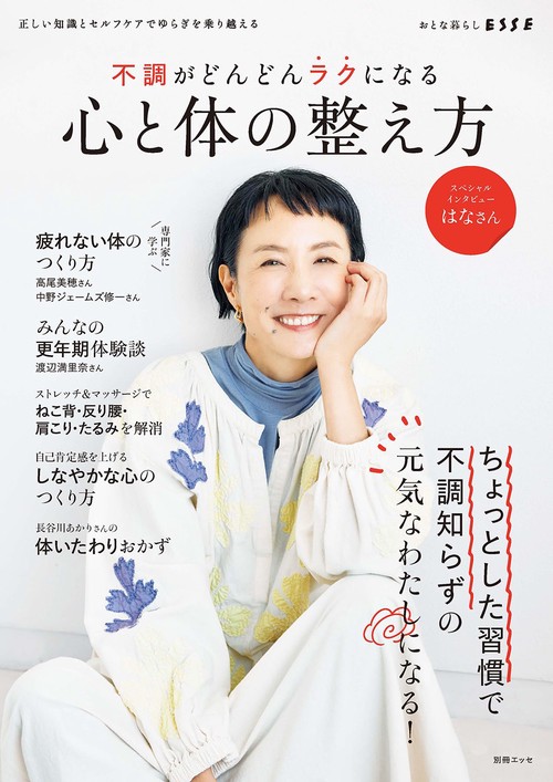 正しい知識とセルフケアでゆらぎを乗り越える 不調がどんどんラクになる心と体の整え方