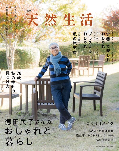 別冊天然生活　德田民子さんのおしゃれと暮らし
