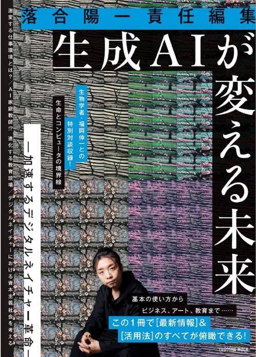 落合陽一責任編集 生成ＡＩが変える未来 ー加速するデジタルネイチャー革命ー
