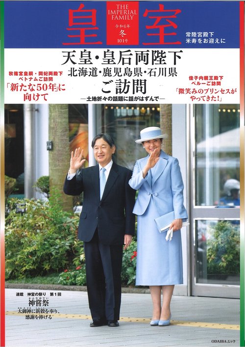 皇室 THE IMPERIAL FAMILY 令和６年冬第101号