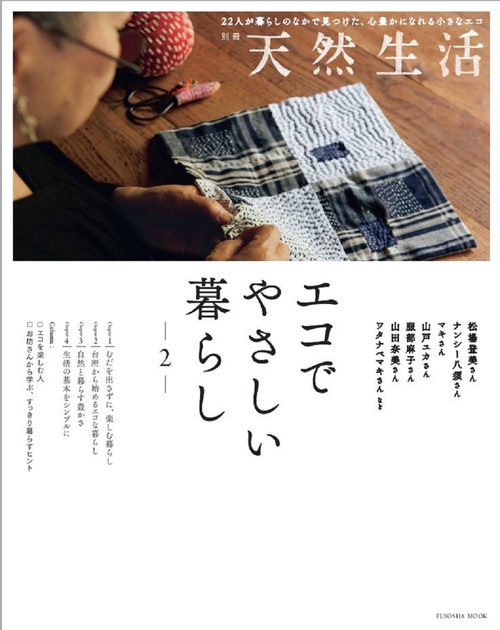 別冊天然生活 エコでやさしい暮らし２