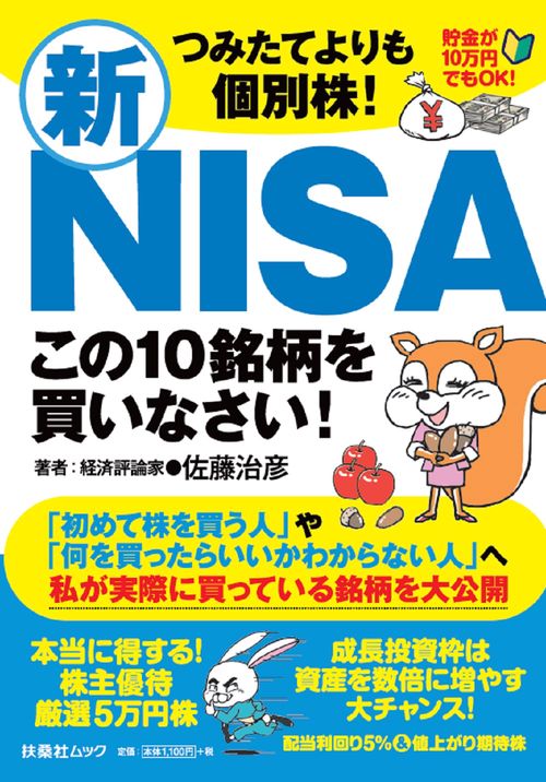 つみたてよりも個別株！新ＮＩＳＡ この１０銘柄を買いなさい！