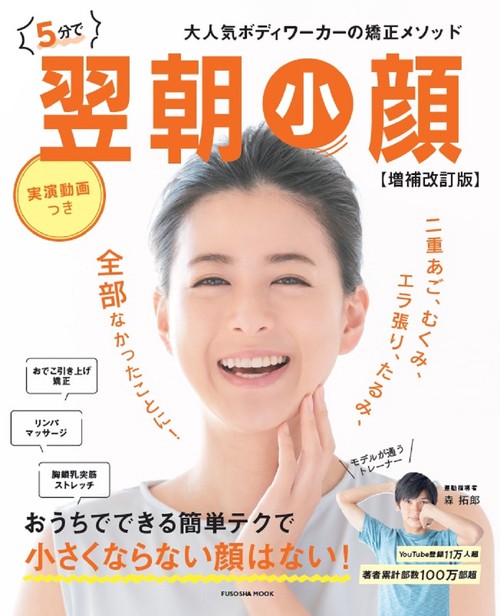５分で翌朝小顔【増補改訂版】