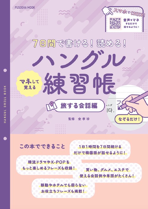7日間で書ける！ 読める！マネして覚えるハングル練習帳 旅する会話編