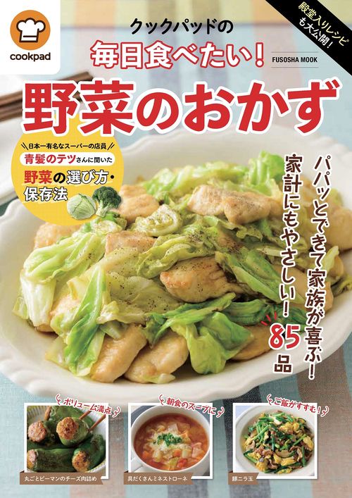 殿堂入りレシピも大公開！毎日食べたい！野菜のおかず