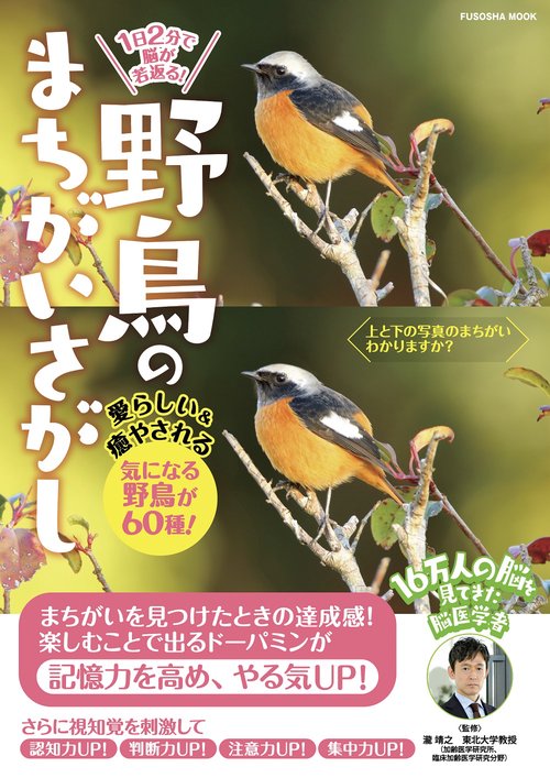 1 日2 分で脳が若返る！　野鳥のまちがいさがし