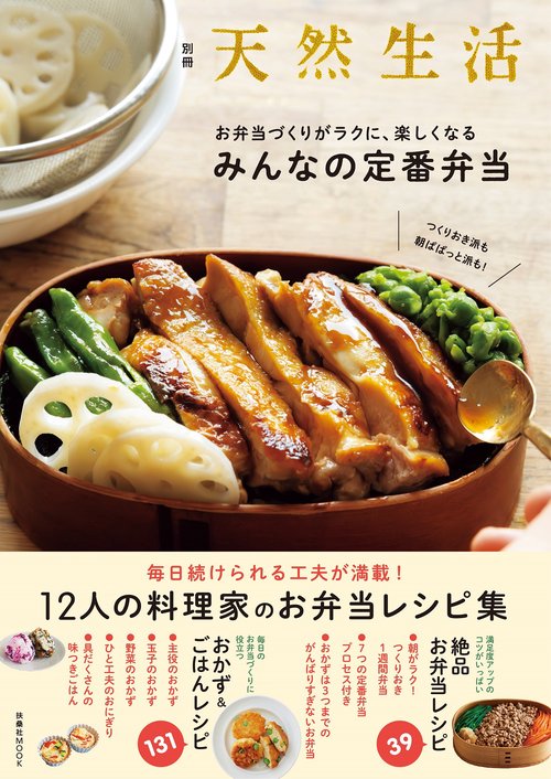 別冊天然生活　つくりおき派も 朝ぱぱっと派も！お弁当づくりがラクに、楽しくなる みんなの定番弁当