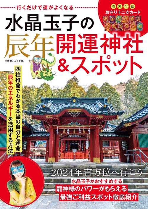 行くだけで運がよくなる 水晶玉子の辰年開運神社＆スポット