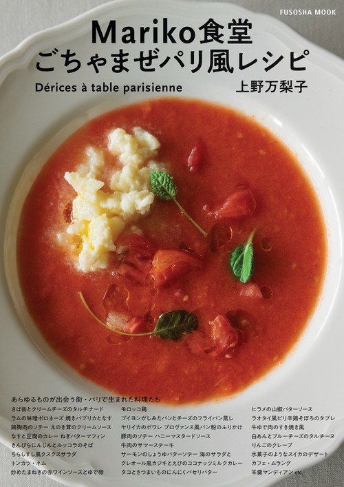 Mariko食堂　ごちゃまぜパリ風レシピ