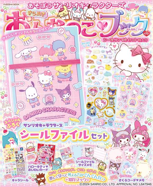 あそぼうサンリオキャラクターズきらめきおんなのこブックシールファイルセット特大号
