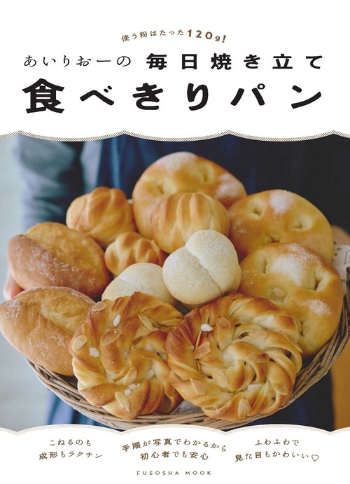 あいりおーの毎日焼き立て食べきりパン　使う粉はたった120ｇ
