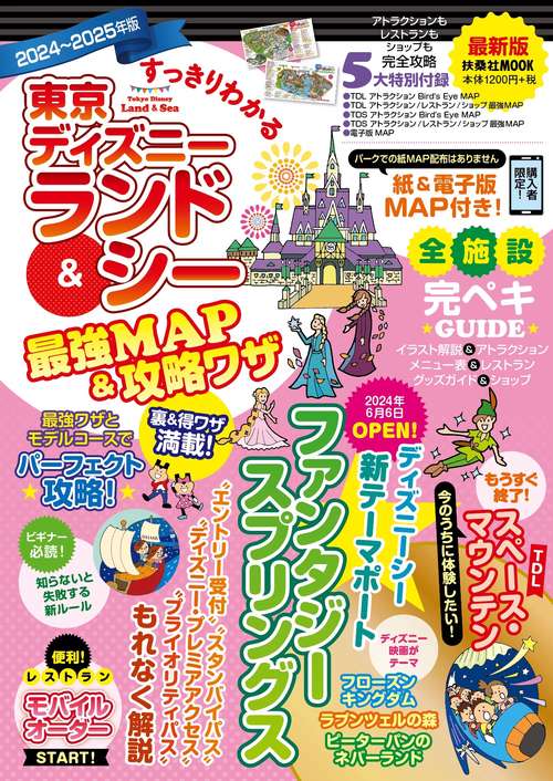 すっきりわかる東京ディズニーランド＆シー最強MAP＆攻略ワザ 20242025年版