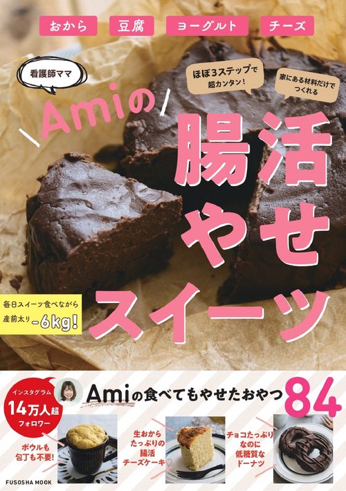 ほぼ３ステップで超カンタン！家にある食材でつくれる 腸活やせスイーツ