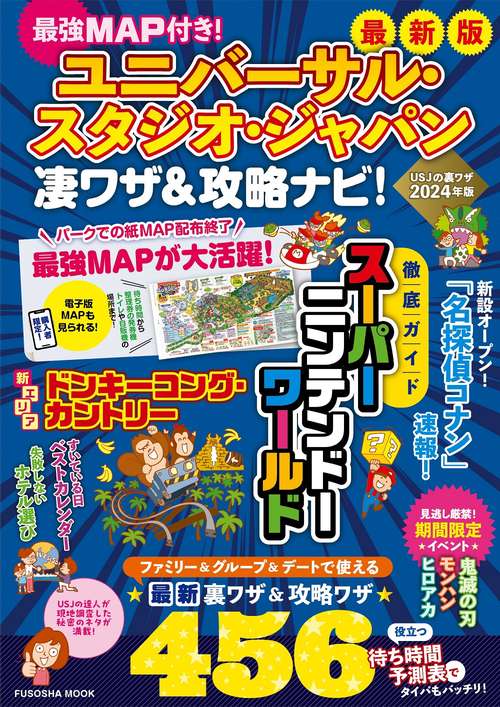 最強MAP付き！ ユニバーサル・スタジオ・ジャパン凄ワザ＆攻略ナビ！