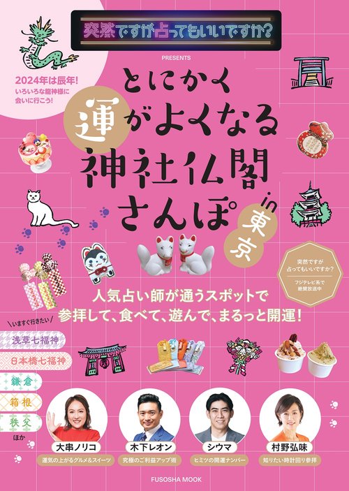 突然ですが占ってもいいですか？PRESENTS とにかく運がよくなる神社仏閣さんぽin東京