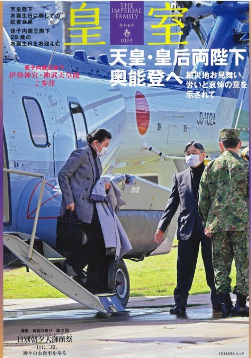 皇室 THE IMPERIAL FAMILY 令和６年春第102号