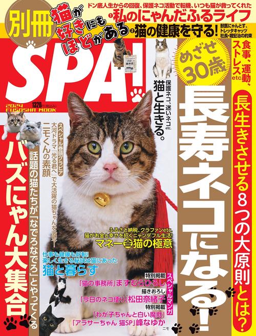 別冊SPA！猫が好きにもほどがある