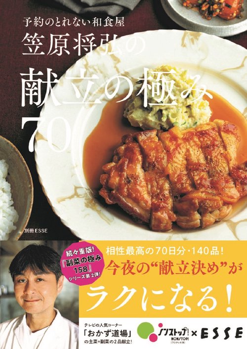 笠原将弘の献立の極み70