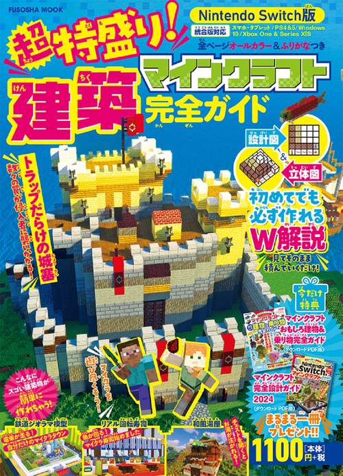 今だけ特典付き！Nintendo Switch版超特盛り！マインクラフト建築完全ガイド