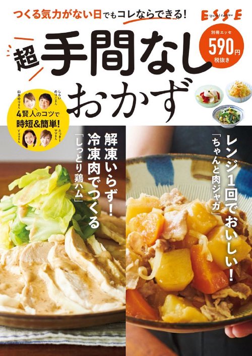 つくる気力がない日でもコレならできる！超手間なしおかず