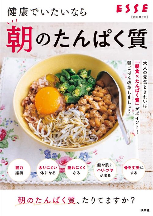 健康でいたいなら 朝のたんぱく質