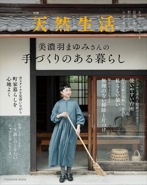 別冊天然生活　美濃羽まゆみさんの手づくりのある暮らし
