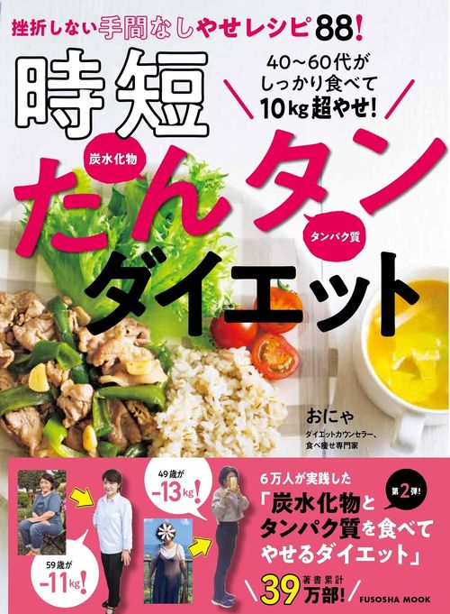 40・50代がたっぷり食べてキレイやせ！　時短たんタンダイエット