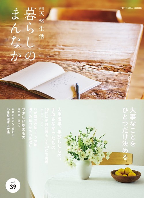 暮らしのまんなかvol.39