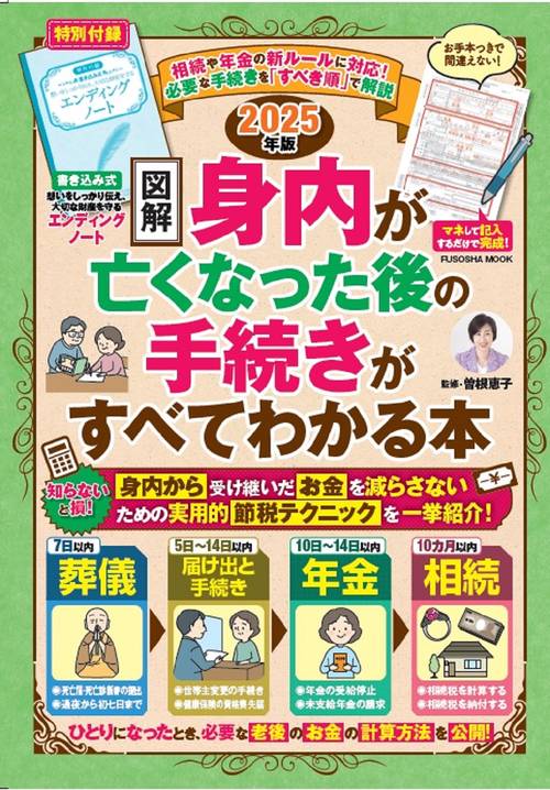 2025年版［図解］身内が亡くなった後の手続きがすべてわかる本