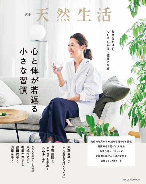 別冊天然生活　心と体が若返る小さな習慣