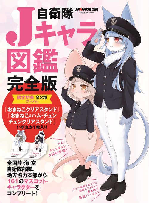 自衛隊Jキャラ図鑑完全版