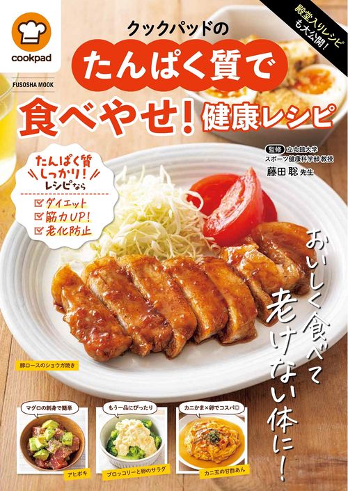 殿堂入りレシピも大公開！クックパッドのたんぱく質で食べやせ！健康レシピ