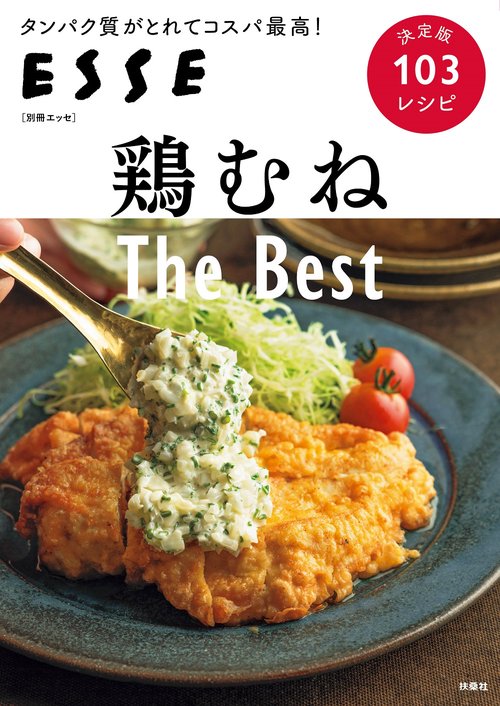 鶏むね The Best