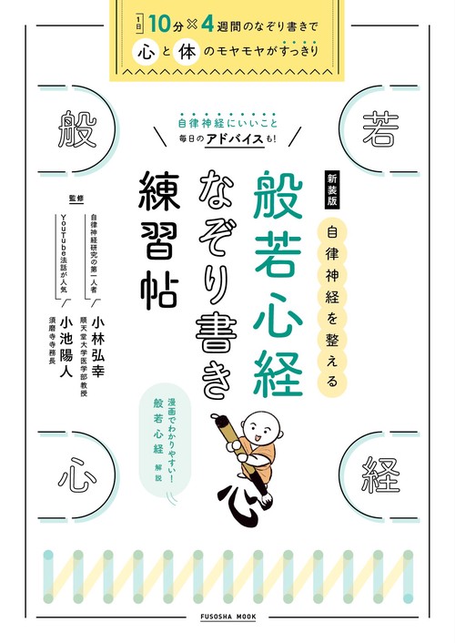 新装版 自律神経を整える 般若心経 なぞり書き練習帖