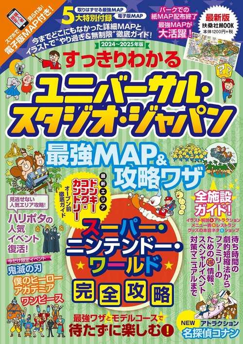 すっきりわかるユニバーサル・スタジオ・ジャパン 最強MAP＆攻略ワザ2024～2025年版