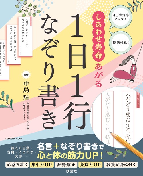 しあわせ寿命あがる1日1行なぞり書き