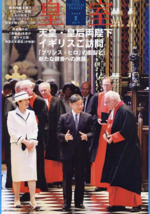 皇室 THE IMPERIAL FAMILY 令和６年夏 第103号